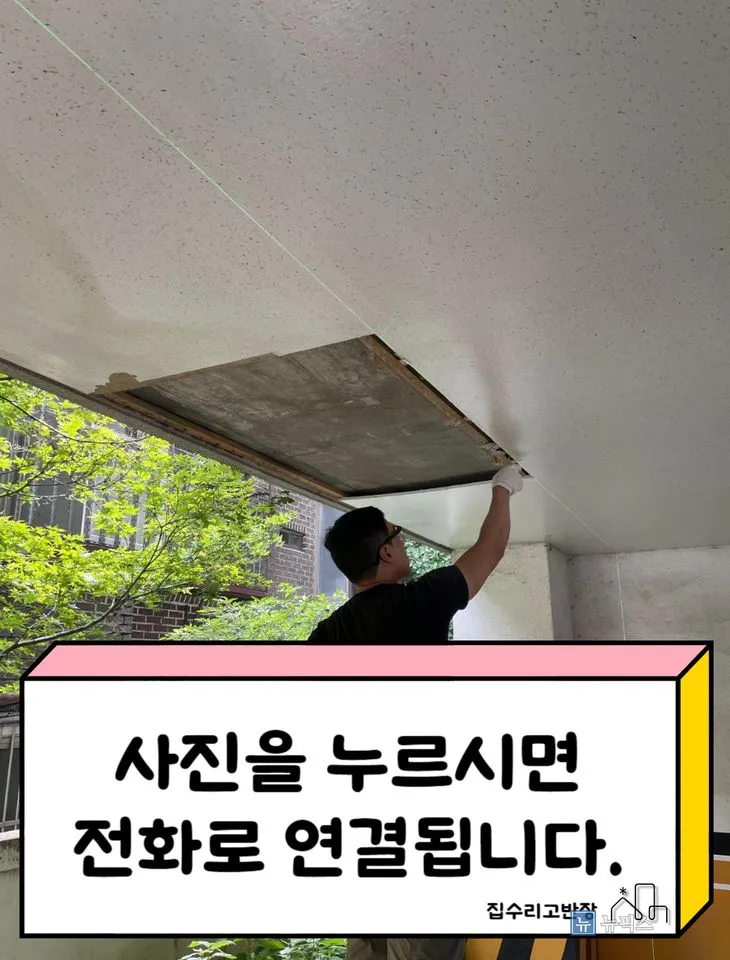 천장 보수 부위 라인을 잡고 있는 작업 장면