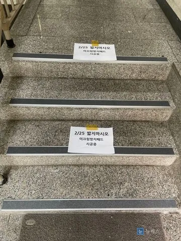 부착을 마친 계단에 밟지 말라는 양생 안내문을 올려둔 모습